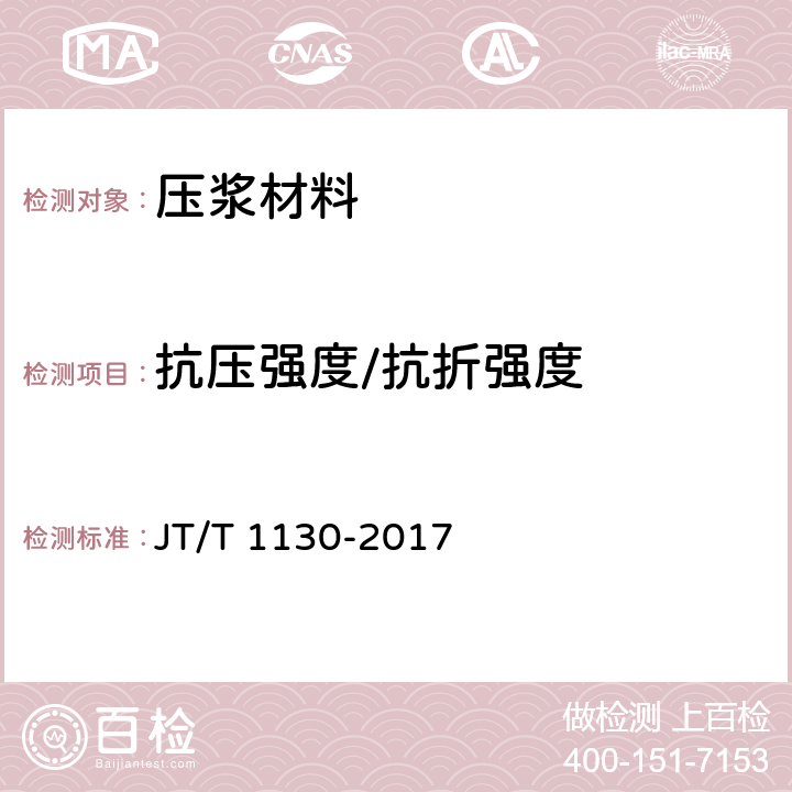 抗压强度/抗折强度 桥梁支座灌浆材料 JT/T 1130-2017 6.2.5