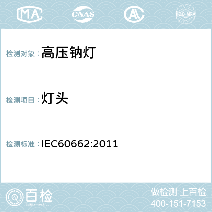 灯头 高压钠灯 IEC60662:2011 7