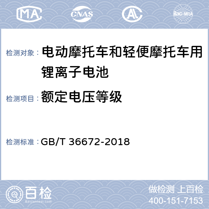 额定电压等级 电动摩托车和轻便摩托车用锂离子电池 GB/T 36672-2018 5.3.5