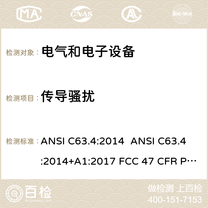 传导骚扰 低电压电子电气设备无线电噪声的测试方法，频率范围：9kHz～40GHz ANSI C63.4:2014 ANSI C63.4:2014+A1:2017 FCC 47 CFR Part15 2017 ICES-003 Issue 6