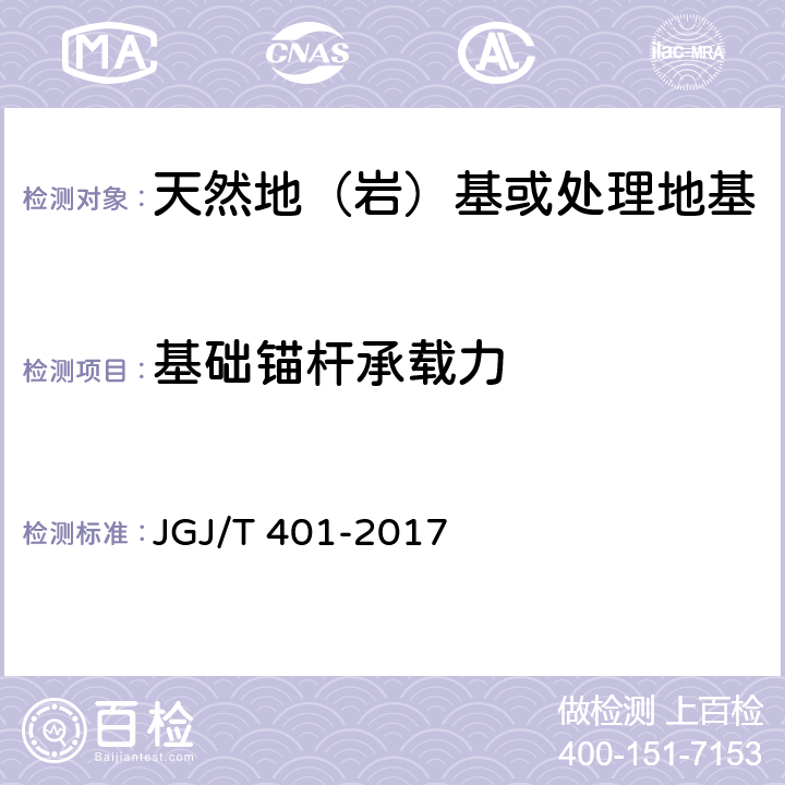 基础锚杆承载力 锚杆检测与监测技术规程 JGJ/T 401-2017 5、7