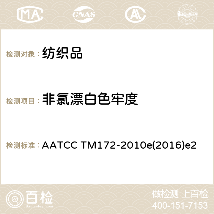 非氯漂白色牢度 耐家庭洗涤非氯漂白色牢度 AATCC TM172-2010e(2016)e2