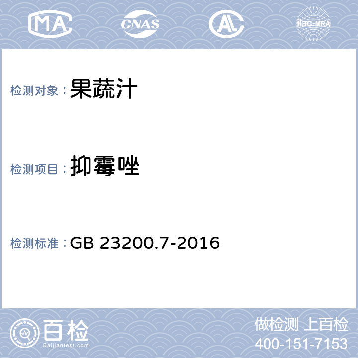 抑霉唑 食品安全国家标准 蜂蜜,果汁和果酒中497种农药及相关化学品残留量的测定 气相色谱-质谱法 GB 23200.7-2016