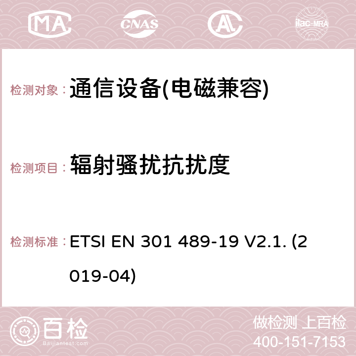 辐射骚扰抗扰度 电磁兼容（EMC）第19部分：只接收移动地球站（ROMES）在提供数据通信的1,5GHz频带中运行的具体条件和在RNSS频带（ROGNSS）中运行的GNSS接收机，提供定位、导航和定时数据 ETSI EN 301 489-19 V2.1. (2019-04) 第9.2