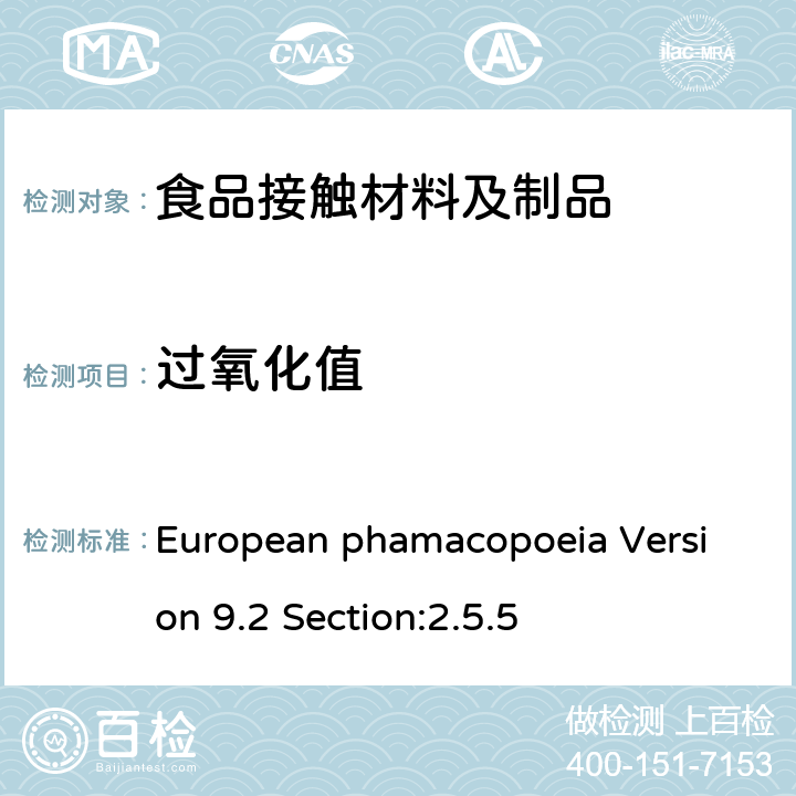 过氧化值 欧洲药典 版本:9.2 章节:2.5.5 European phamacopoeia Version 9.2 Section:2.5.5