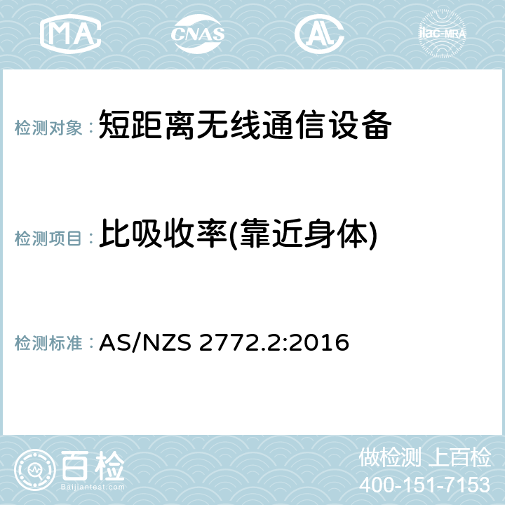 比吸收率(靠近身体) 射频场 第二部分: 量测与计算的方法和原则 – 3 kHz- 300 GHz 限值评估符合性说明 AS/NZS 2772.2:2016