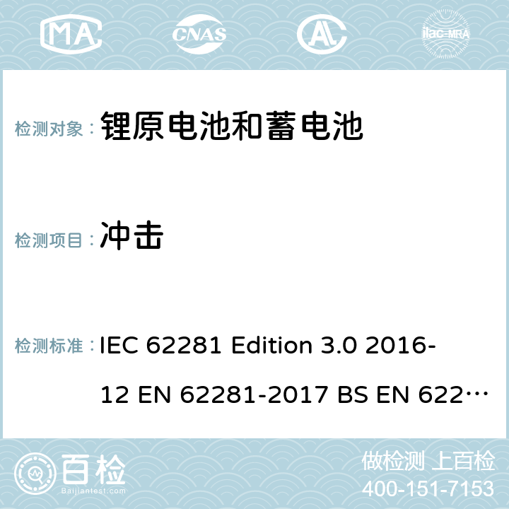 冲击 EN 62281 锂原电池和蓄电池在运输中的安全要求 IEC 62281 Edition 3.0 2016-12 -2017 BS -2017 6.4.4