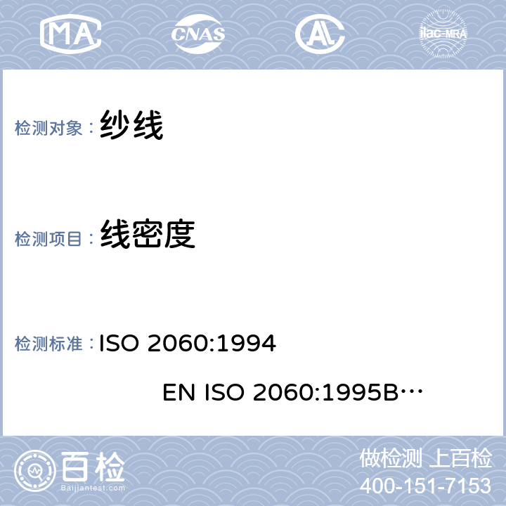 线密度 纺织品 筒装纱 绞纱法纱线线密度的测定（单位长度质量） ISO 2060:1994 EN ISO 2060:1995BS EN ISO 2060:1995DIN EN ISO 2060:1995NF EN ISO 2060:1995