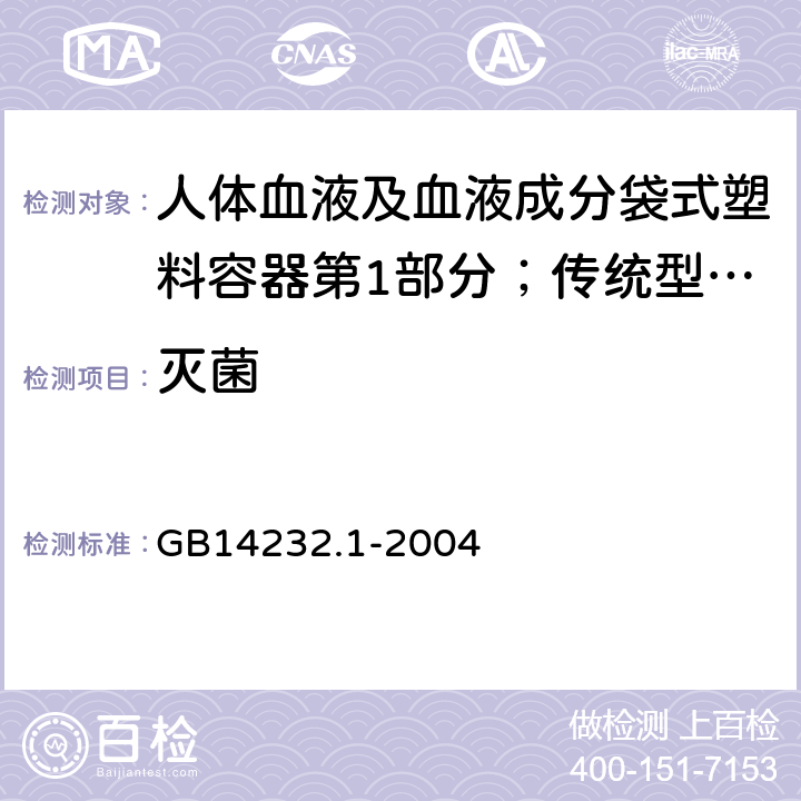 灭菌 人体血液及血液成分袋式塑料容器第1部分；传统型血袋 GB
14232.1-2004 6.2.2