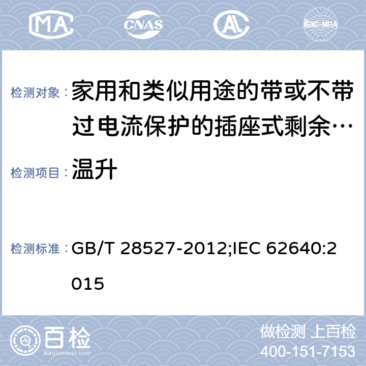 温升 家用和类似用途的带或不带过电流保护的插座式剩余电流电器 GB/T 28527-2012;IEC 62640:2015 9.11