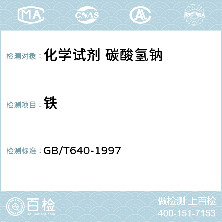 铁 GB/T 640-1997 化学试剂 碳酸氢钠