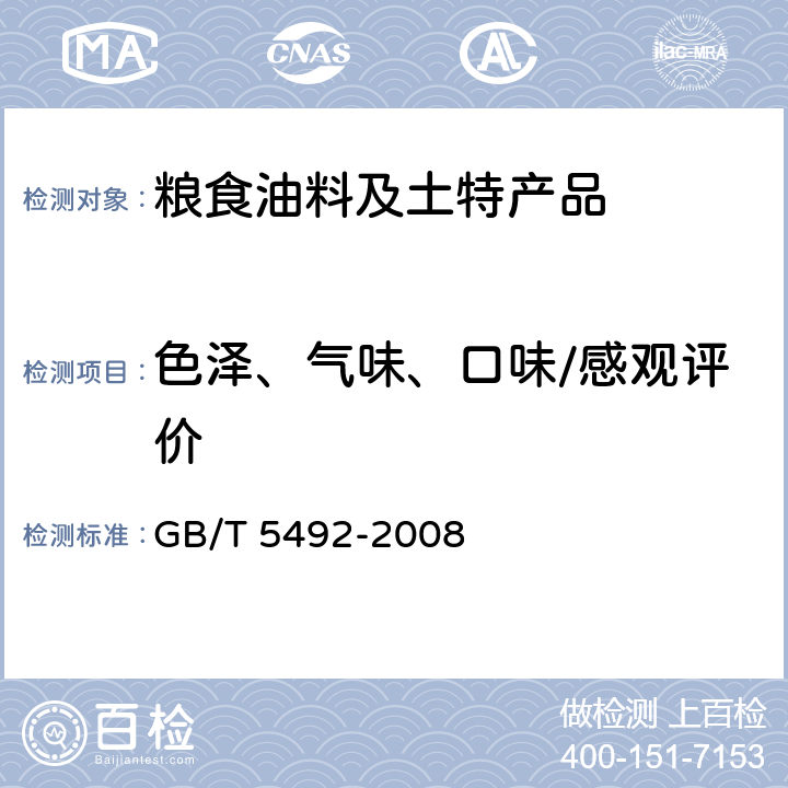 色泽、气味、口味/感观评价 粮油检验 粮食、油料的色泽、气味、口味鉴定 GB/T 5492-2008