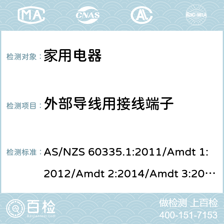 外部导线用接线端子 家用和类似用途电器的安全 第1部分：通用要求 AS/NZS 60335.1:2011/Amdt 1:2012/Amdt 2:2014/Amdt 3:2015/Amdt 4:2017/Amdt 5:2019 26