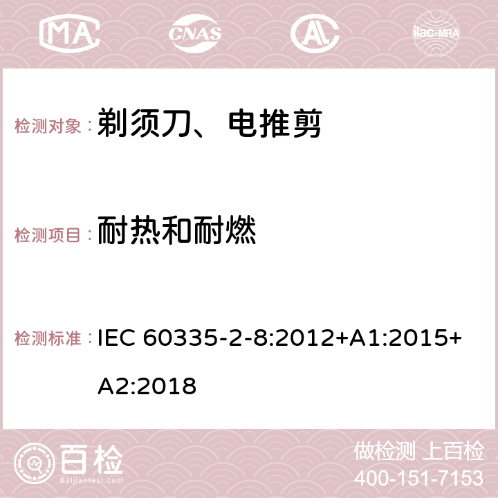 耐热和耐燃 家用和类似用途电器的安全 第2-8部分: 剃须刀、电推剪及类似器具的特殊要求 IEC 60335-2-8:2012+A1:2015+A2:2018 30