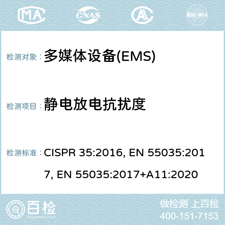 静电放电抗扰度 多媒体设备的电磁兼容性-抗扰度部分的要求 CISPR 35:2016, EN 55035:2017, EN 55035:2017+A11:2020 4.2.1