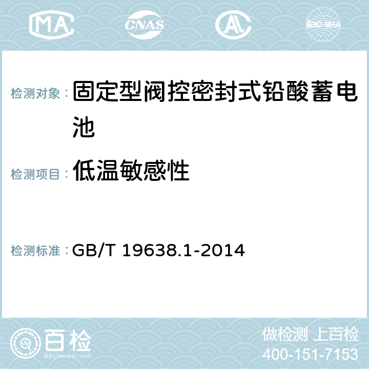 低温敏感性 固定型阀控式铅酸蓄电池 第1部分 技术条件 GB/T 19638.1-2014 5.4.3/6.25