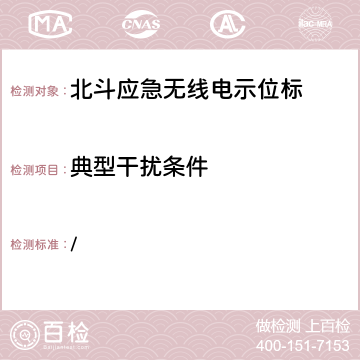 典型干扰条件 中华人民共和国海事局《船舶与海上设施法定检验规则—国内航行海船法定检验技术规则》2016年修改通报 第4篇船舶安全第4章无线电通信设备附录5北斗应急无线电示位标性能标准和检验检测标准 / 5.13.1.5