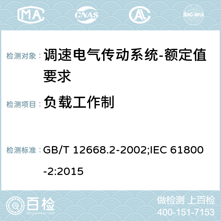 负载工作制 调速电气传动系统第2部分：一般要求低压交流变频电气传动系统额定值的规定 GB/T 12668.2-2002;IEC 61800-2:2015 7.4.2.3