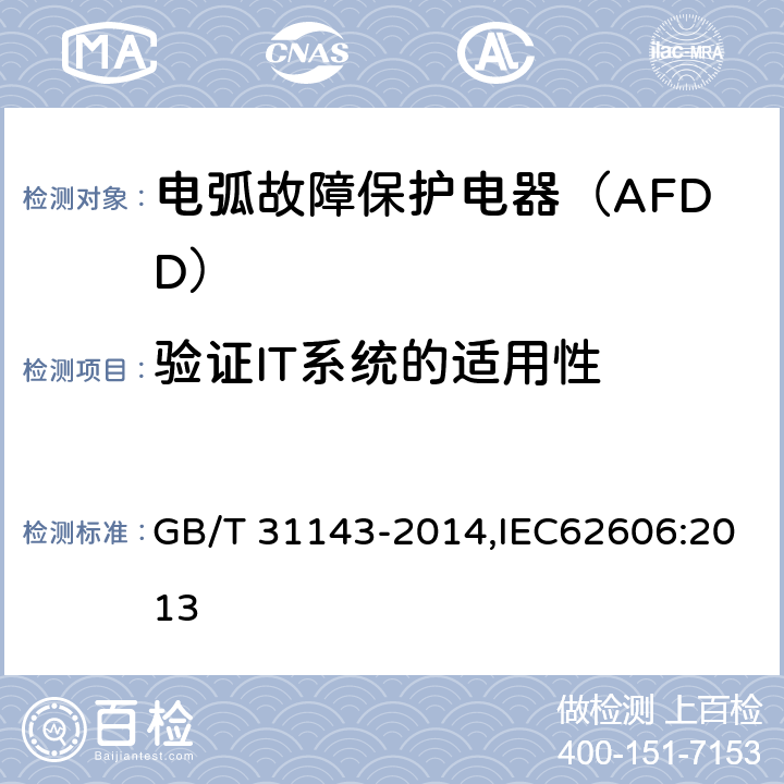 验证IT系统的适用性 电弧故障保护电器（AFDD）的一般要求 GB/T 31143-2014,IEC62606:2013 9.11.2.4c