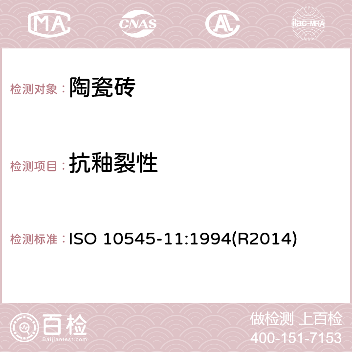 抗釉裂性 ISO 10545-11:1994(R2014) 陶瓷砖试验方法 第11部分：有釉砖的测定 ISO 10545-11:1994(R2014)