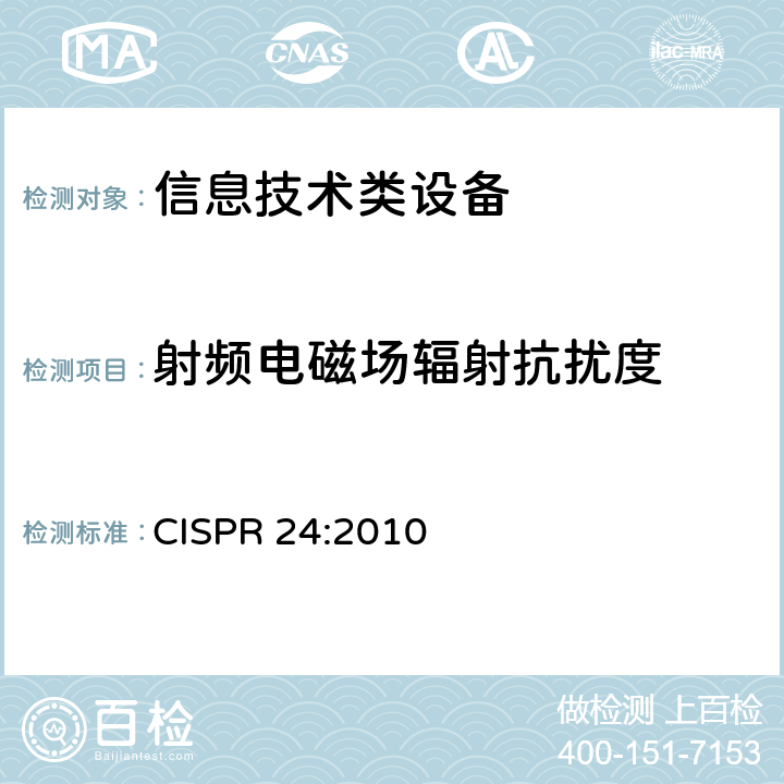 射频电磁场辐射抗扰度 信息技术设备抗扰度限值和测量方法 CISPR 24:2010