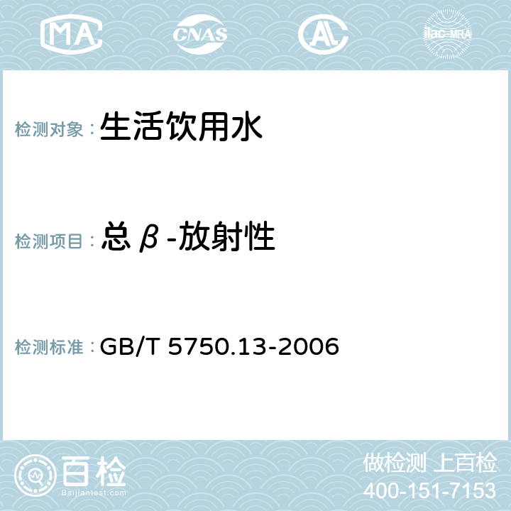 总β-放射性 GB/T 5750.13-2006 生活饮用水标准检验方法 放射性指标