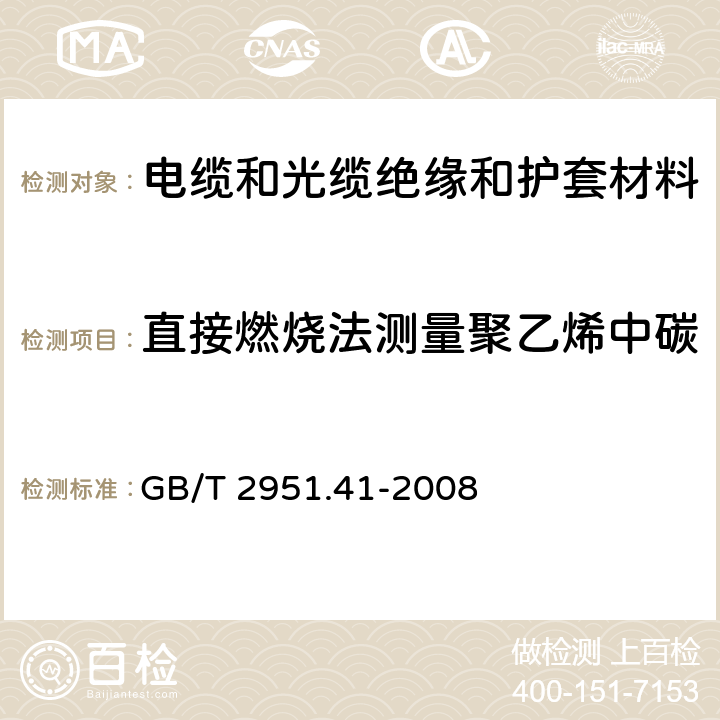 直接燃烧法测量聚乙烯中碳黑和(或)矿物质填料含量 电缆和光缆绝缘和护套材料通用试验方法 第41部分:聚乙烯和聚丙烯混合料专用试验方法-耐环境应力开裂试验-熔体指数测量方法-直接燃烧法测量聚乙烯中碳黑和(或)矿物质填料含量-热重分析法(TGA)测量碳黑含量-显微镜法评估聚乙烯中碳黑分散度 GB/T 2951.41-2008 11