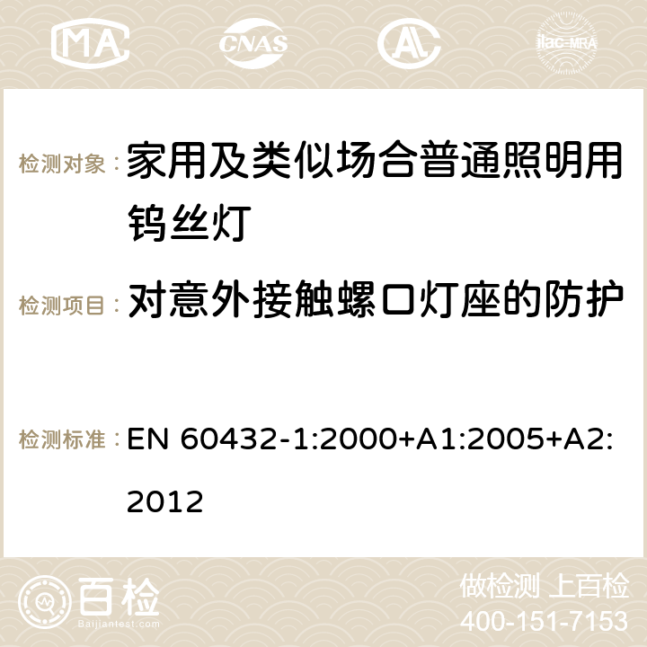 對意外接觸螺口燈座的防護 白熾燈的安全規(guī)范 第1部分家用及類似場合普通照明用鎢絲燈 EN 60432-1:2000+A1:2005+A2:2012 2.3