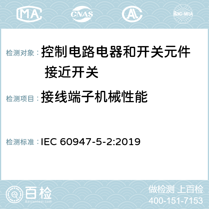 接线端子机械性能 低压开关设备和控制设备 第5-2部分：控制电路电器和开关元件 接近开关 IEC 60947-5-2:2019 8.2.4 of IEC 60947-1:2007, IEC 60947-