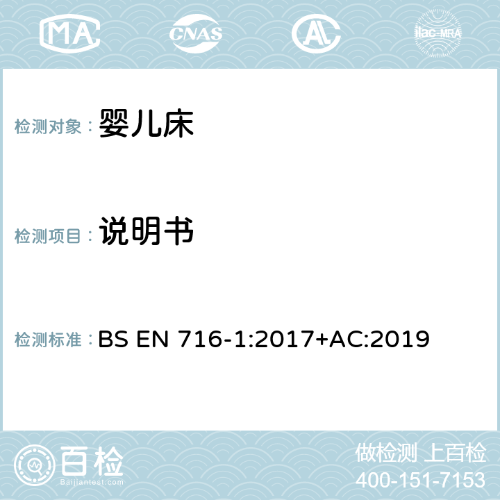 说明书 家具:家用童床和折叠床.安全要求 BS EN 716-1:2017+AC:2019 6