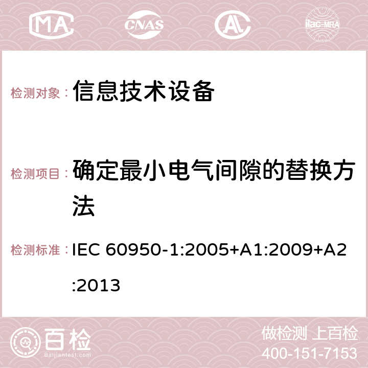 确定最小电气间隙的替换方法 信息技术设备的安全 第1部分:通用要求 IEC 60950-1:2005+A1:2009+A2:2013 附录G