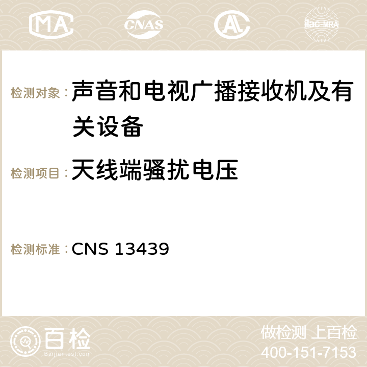 天线端骚扰电压 声音和电视广播接收机及有关设备无线电骚扰特性限值和测量方法 CNS 13439 4.4