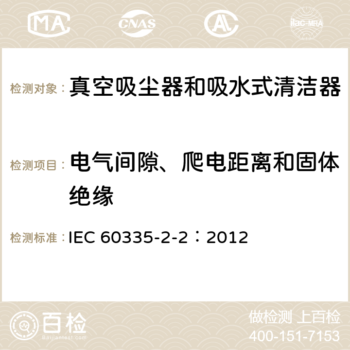 电气间隙、爬电距离和固体绝缘 家用和类似用途电器的安全 真空吸尘器和吸水式清洁器的特殊要求 IEC 60335-2-2：2012 29