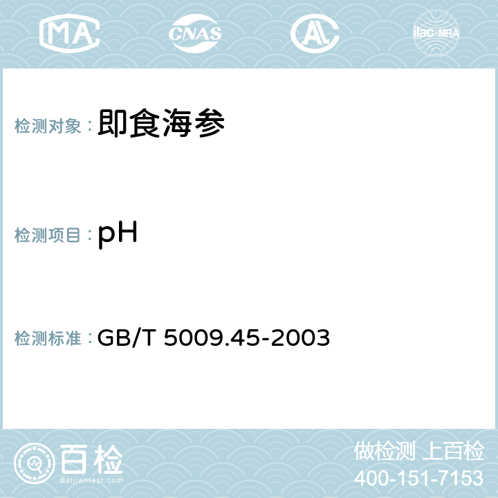 pH 水产品卫生标准的分析方法 GB/T 5009.45-2003 6.2