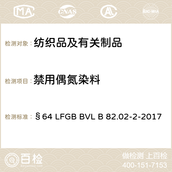 禁用偶氮染料 纺织品-衍生自偶氮染色剂的特定芳香胺的测定方法第1 部分 用萃取纤维法和未经萃取得的特定偶氮染色剂的检测 §64 LFGB BVL B 82.02-2-2017