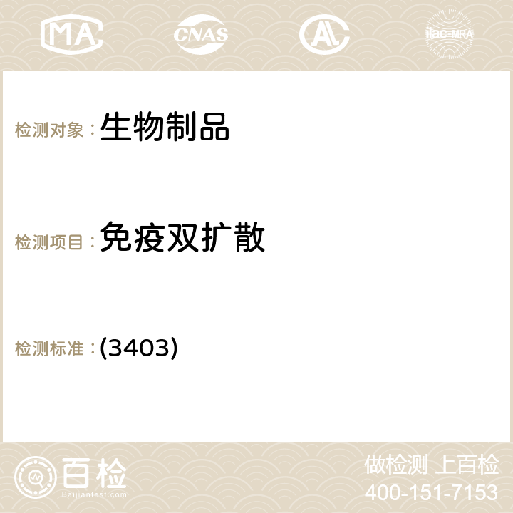 免疫双扩散 中国药典2020年版三部/四部 通则 (3403)