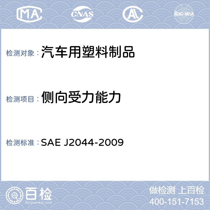 侧向受力能力 液体燃油及燃油蒸发系统快插接头规范 SAE J2044-2009 6.4 侧向受力能力