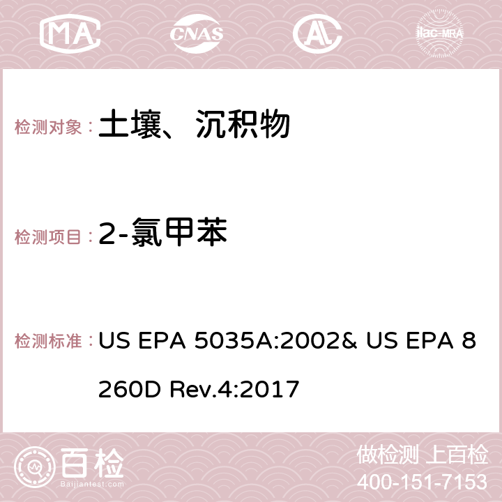 2-氯甲苯 吹掃捕集-氣相色譜/質譜法(GC/MS)測定揮發性有機物 US EPA 5035A:2002& US EPA 8260D Rev.4:2017