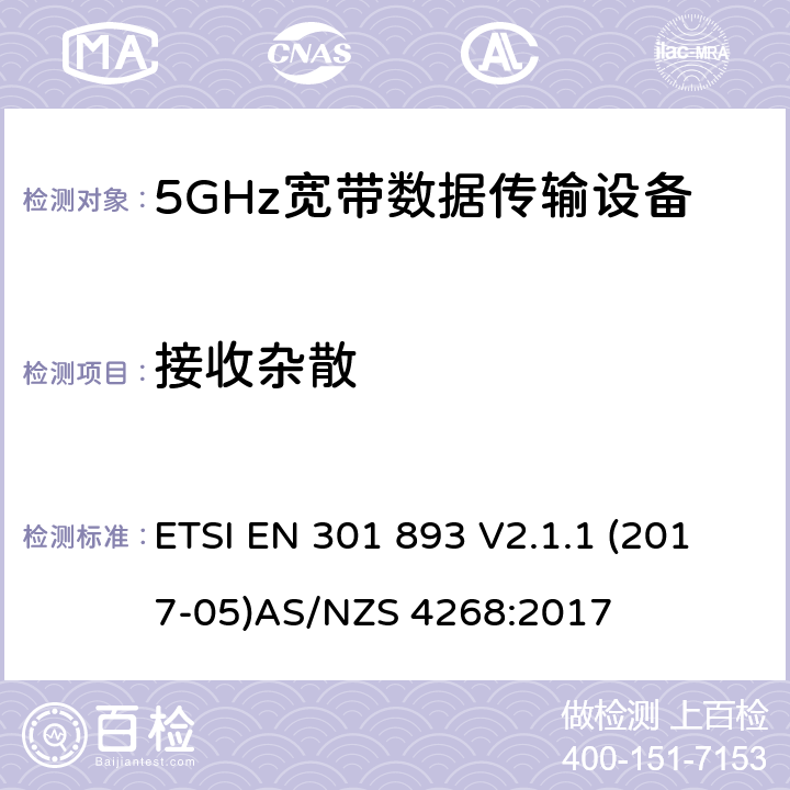 接收杂散 5GHz 高性能RLAN；满足2014/53/EU指令3.2节基本要求的协调标准 ETSI EN 301 893 V2.1.1 (2017-05)
AS/NZS 4268:2017 条款 4.2