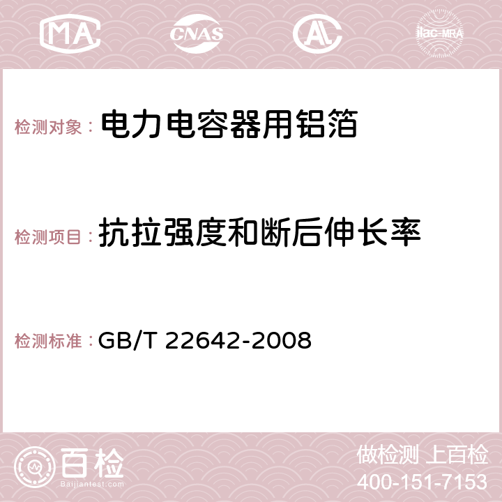 抗拉强度和断后伸长率 电子、电力电容器用铝箔 GB/T 22642-2008 4.3