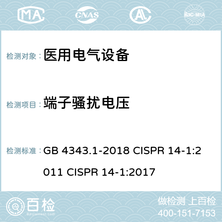 端子骚扰电压 家用电器、电动工具和类似器具的电磁兼容要求 第1部分：发射 GB 4343.1-2018 CISPR 14-1:2011 CISPR 14-1:2017