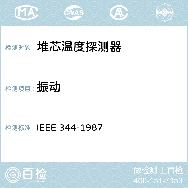 振动 IEEE 344-1987 核电厂1E级设备抗震鉴定(推荐)实施方法 
