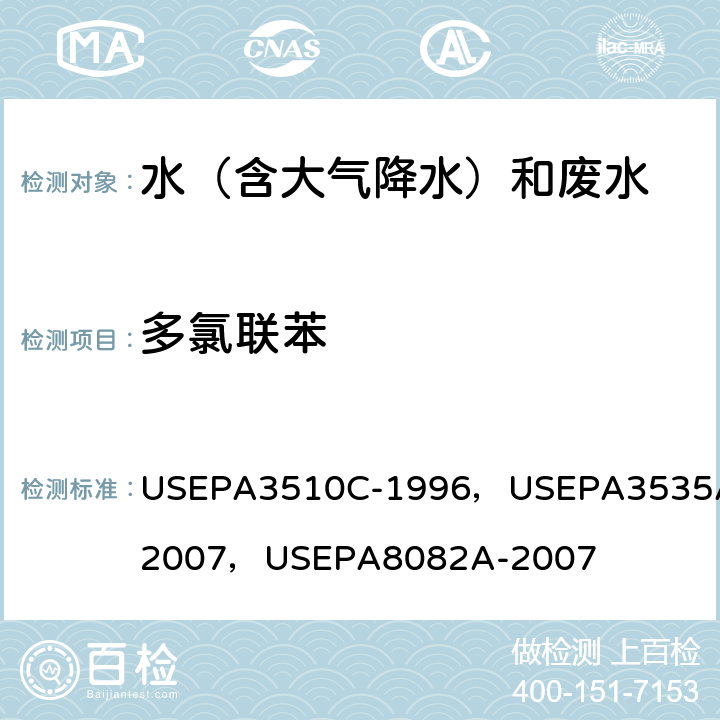 多氯联苯 分离漏斗液液萃取 美国国家环保局方法 固相萃取 美国国家环保局方法 气相色谱法 美国国家环保局方法 USEPA3510C-1996，USEPA3535A-2007，USEPA8082A-2007