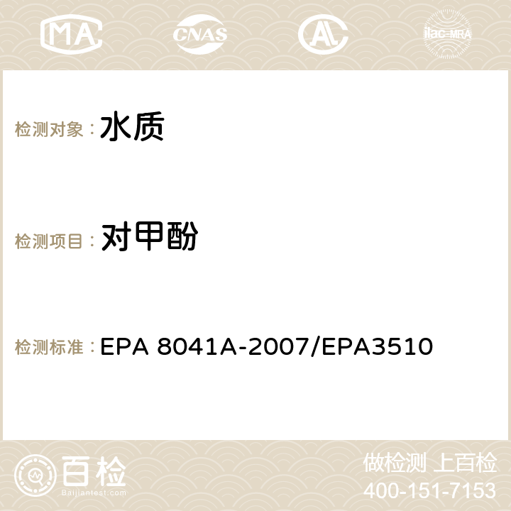 对甲酚 酚类化合物的测定 气相色谱法 EPA 8041A-2007/EPA3510