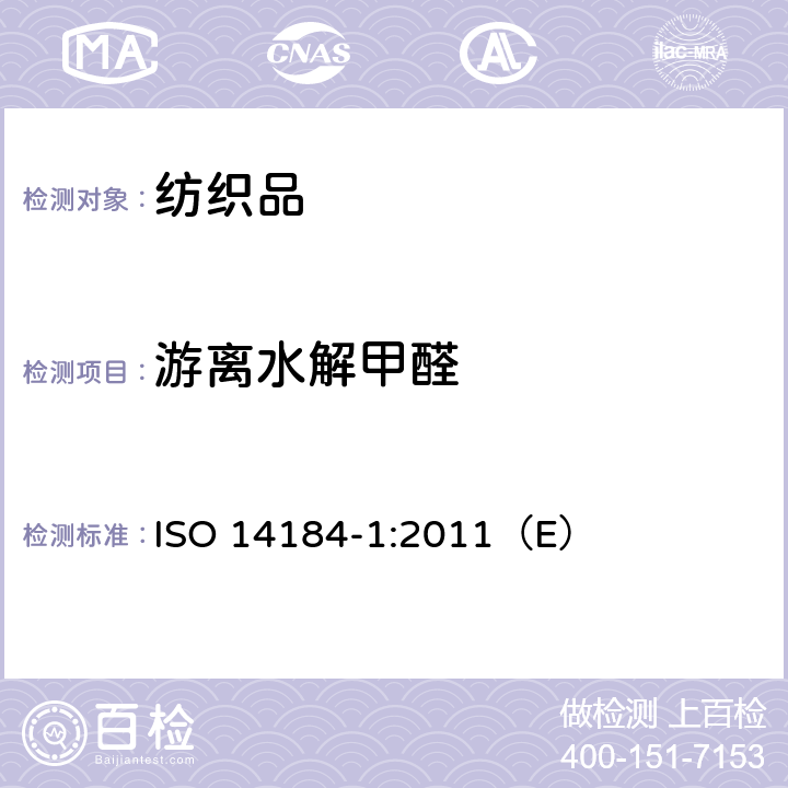 游离水解甲醛 纺织品 甲醛的测定 第1部分：游离和水解的甲醛（水萃取法） ISO 14184-1:2011（E）