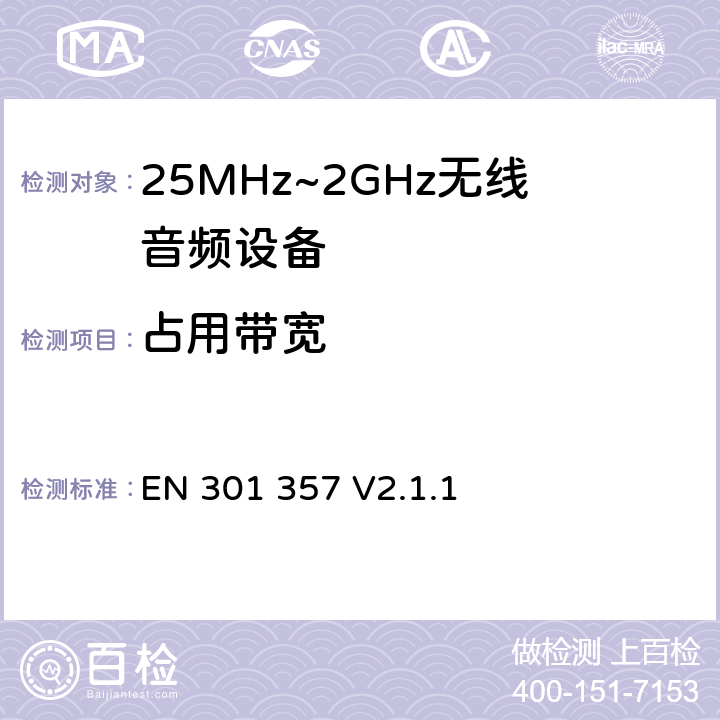 占用带宽 EN 301 357 V2.1.1 无线电设备的频谱特性-25MHz~2GHz无线音频设备  8.3.5