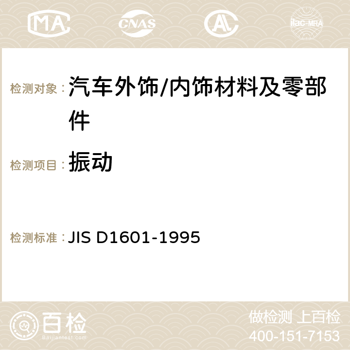 振动 汽车零部件振动试验方法 JIS D1601-1995