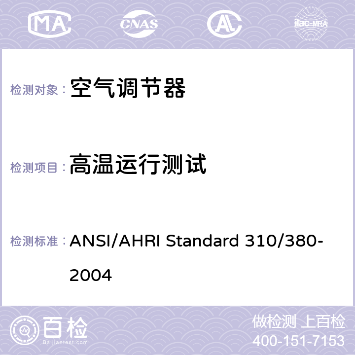 高温运行测试 整体空调和热泵标准 ANSI/AHRI Standard 310/380-2004 7.2
