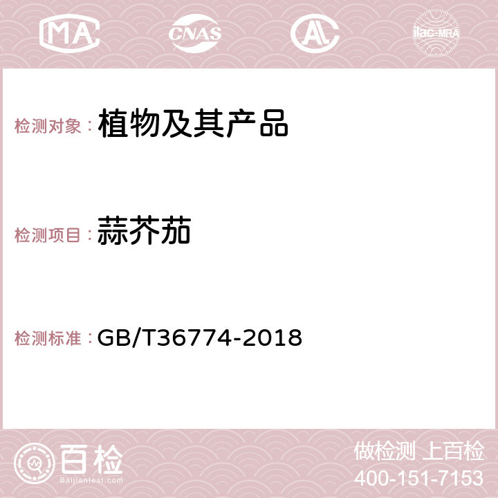 蒜芥茄 蒜芥茄检疫鉴定方法 GB/T36774-2018