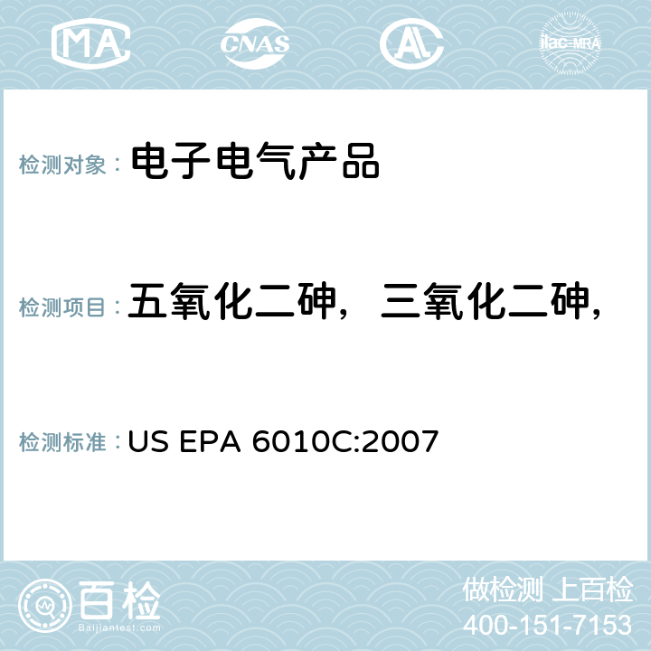 五氧化二砷，三氧化二砷，砷酸氢铅 ，三乙基砷酸酯 US EPA 6010C 电感耦合等离子体发射光谱法 :2007